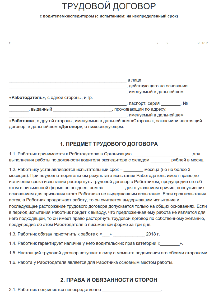 Образец трудового договора с водителем грузового автомобиля образец