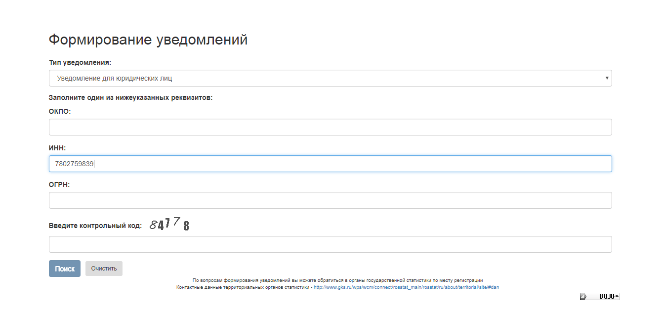 Уведомления окпо. Росстат отчетность организаций по ИНН. Коды статистики по ИНН. Статистика по ИНН узнать отчетность. Отчетность в статистику по ИНН.