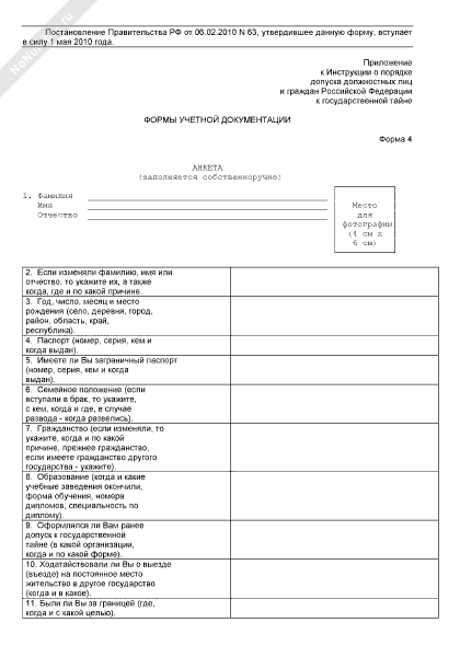 Как заполнять анкету форма 4 образец