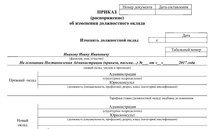 Увеличение оклада приказ образец