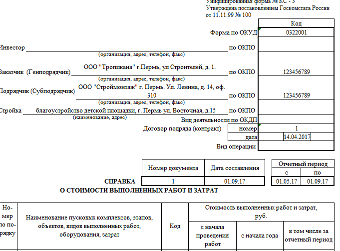 Образец заполнения кс3