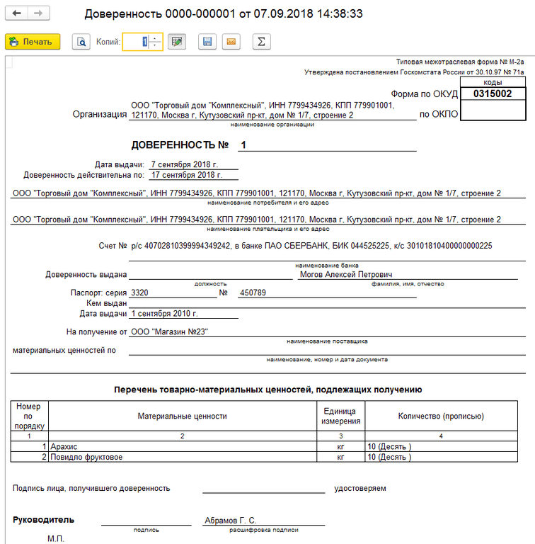 Образец доверенности на получение материальных ценностей образец заполнения