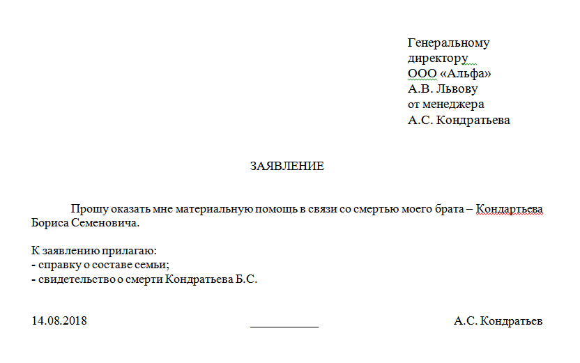 Образец заявления на материальную помощь в связи со смертью отца