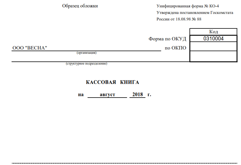 Кассовая книга образец заполнения вручную