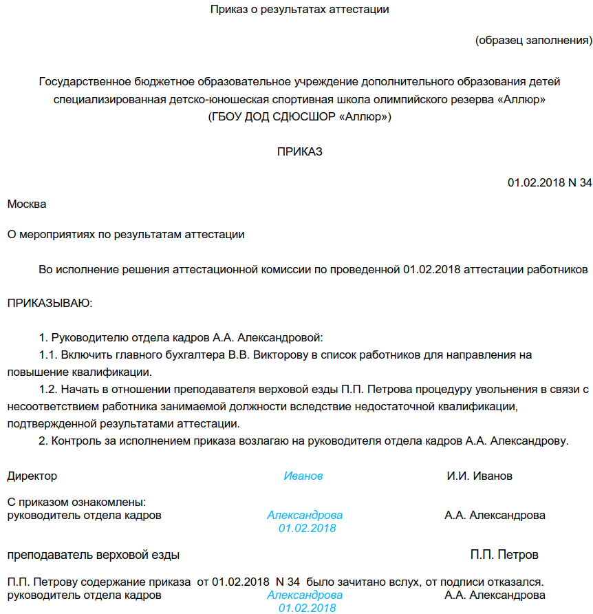 Соответствующим приказом. Приказ об аттестации персонала образец. Приказ по результатам проведения аттестационной комиссии. Приказ о результатах аттестации. Приказ об итогах аттестации.