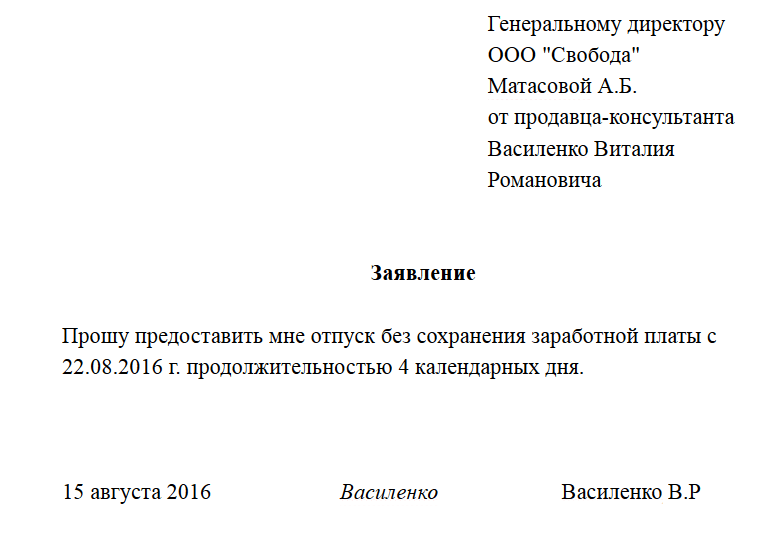 Образец заявления на отпуск без сохранения заработной платы ветерану боевых действий