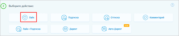 Действие “Лайк”