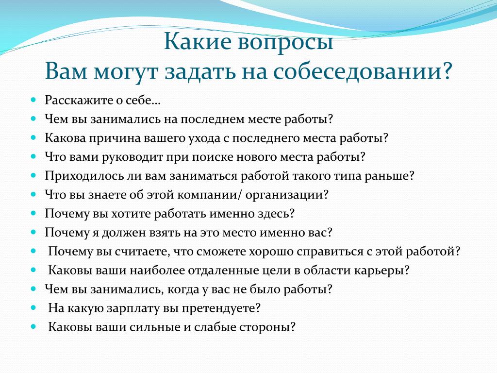 Задать возможный. Какие вопросы задают на собеседовании. Вопросы работодателю на собеседовании при приеме на работу. Какие вопросы задать на собеседовании соискателю при приеме работу. Какие вопросы надо задать при приеме на работу.