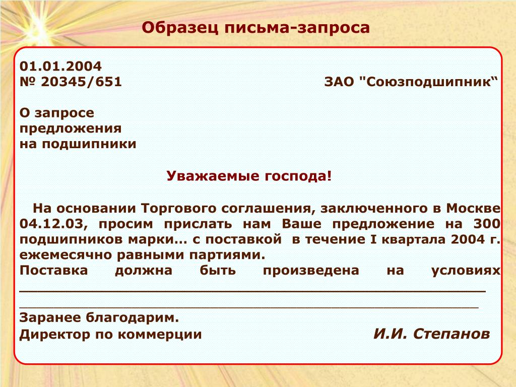 Отдельном письме. Письмо запрос. Письмо запрос пример. Письмо-запрос образец. Образец письмо запооса.