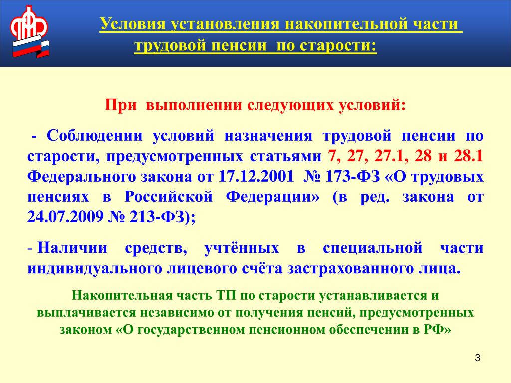 Закон о накопительной части трудовой пенсии