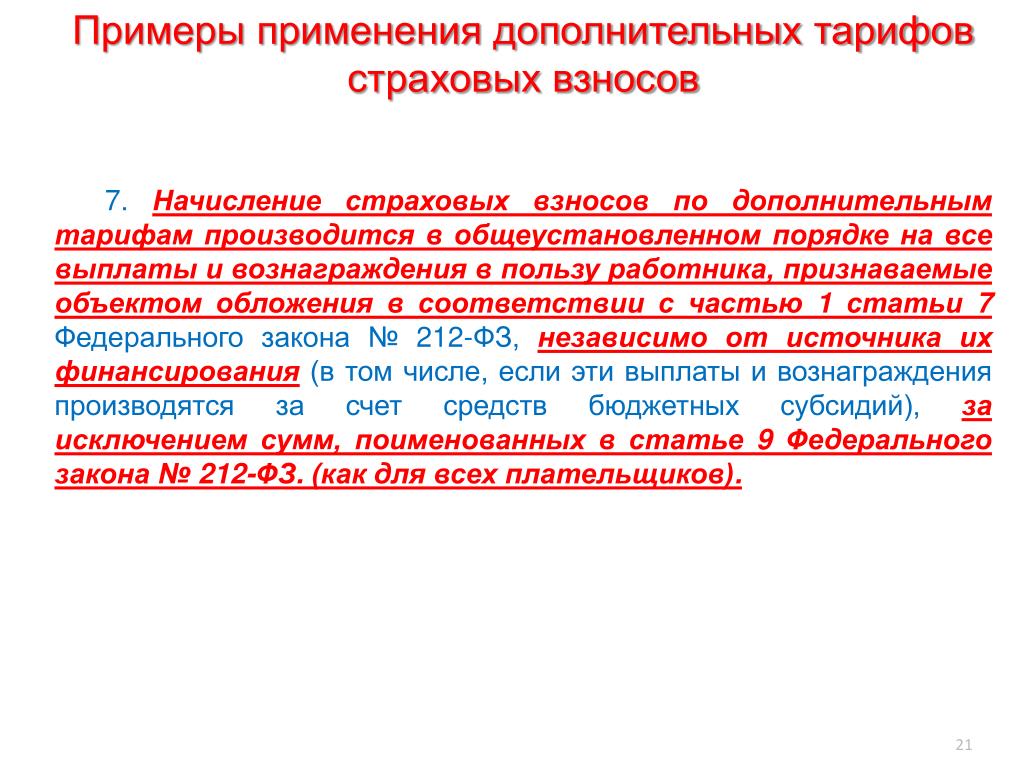 Закон о дополнительном страховании. Пример с дополнительным тарифом страховых взносов. Дополнительные взносы. Страховой тариф пример.