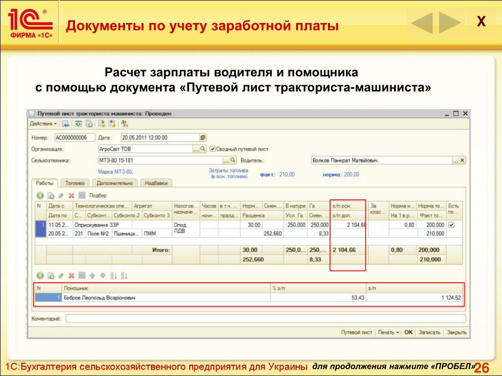 Документы зп. 1с путевой лист тракториста. Документы по учету заработной платы. Расчет зарплаты документ. Документ по начислению зарплаты.