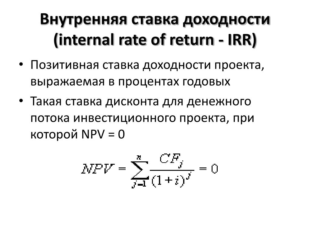 Доходность инвестиций. Внутренняя норма доходности irr формула. Внутренняя норма доходности денежного потока формула. Внутренняя норма доходности больше 0. Внутренняя норма доходности инвестиционного проекта.