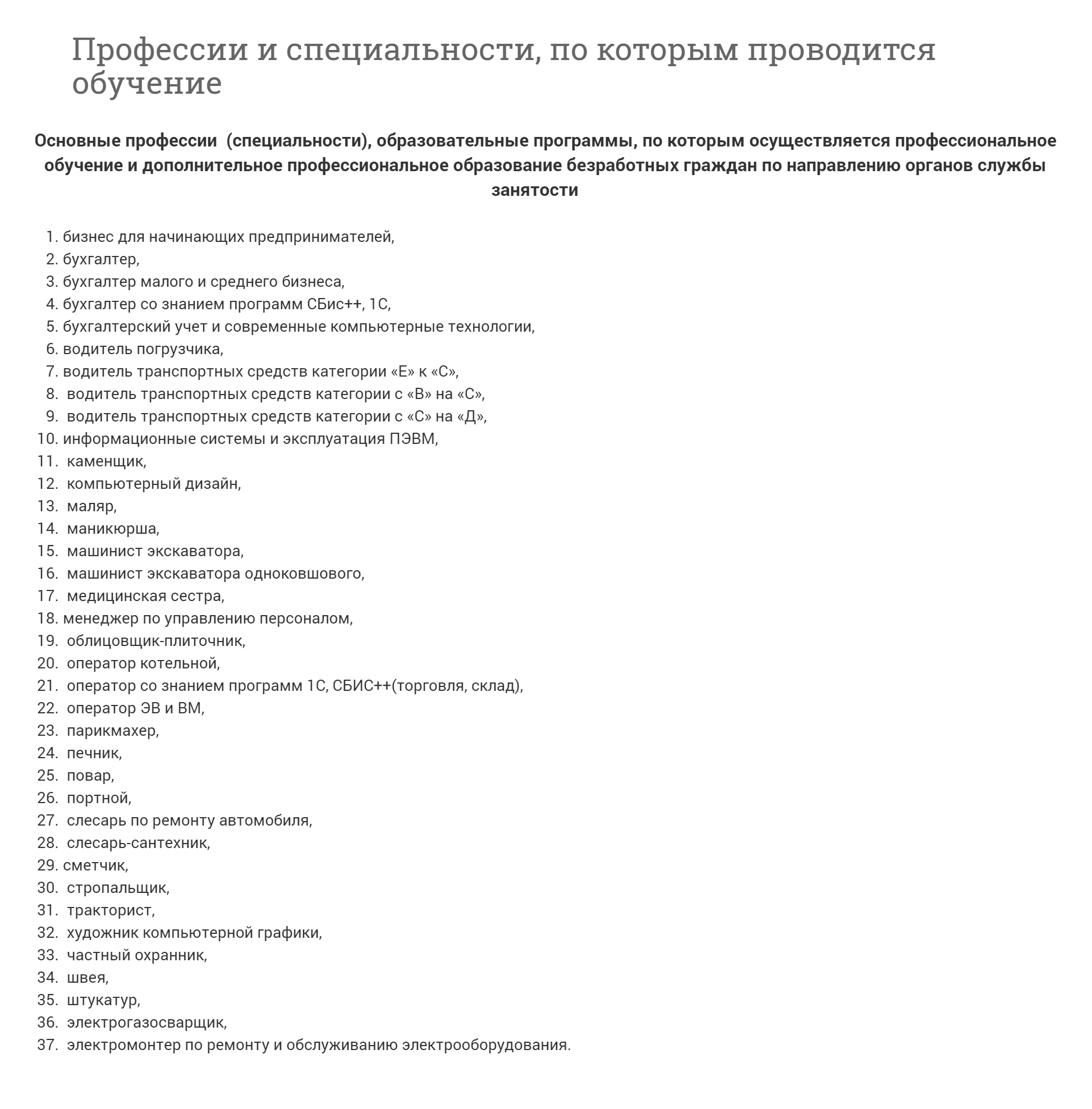 На портале службы занятости населения Ярославской области я нашла список программ, по которым есть бесплатное обучение