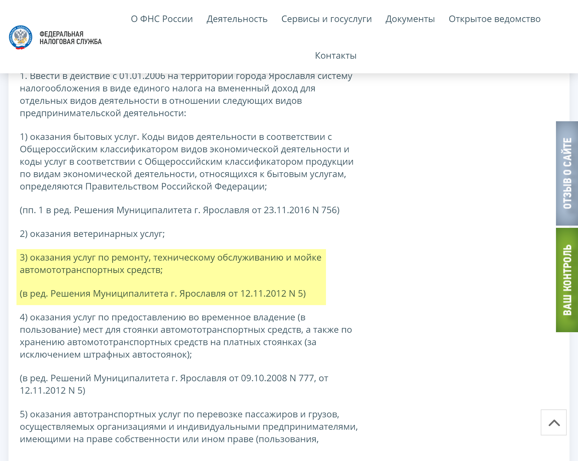 В решении муниципалитета Ярославля услуга включена в список, значит, автомойка в Ярославле может перейти на ЕНВД