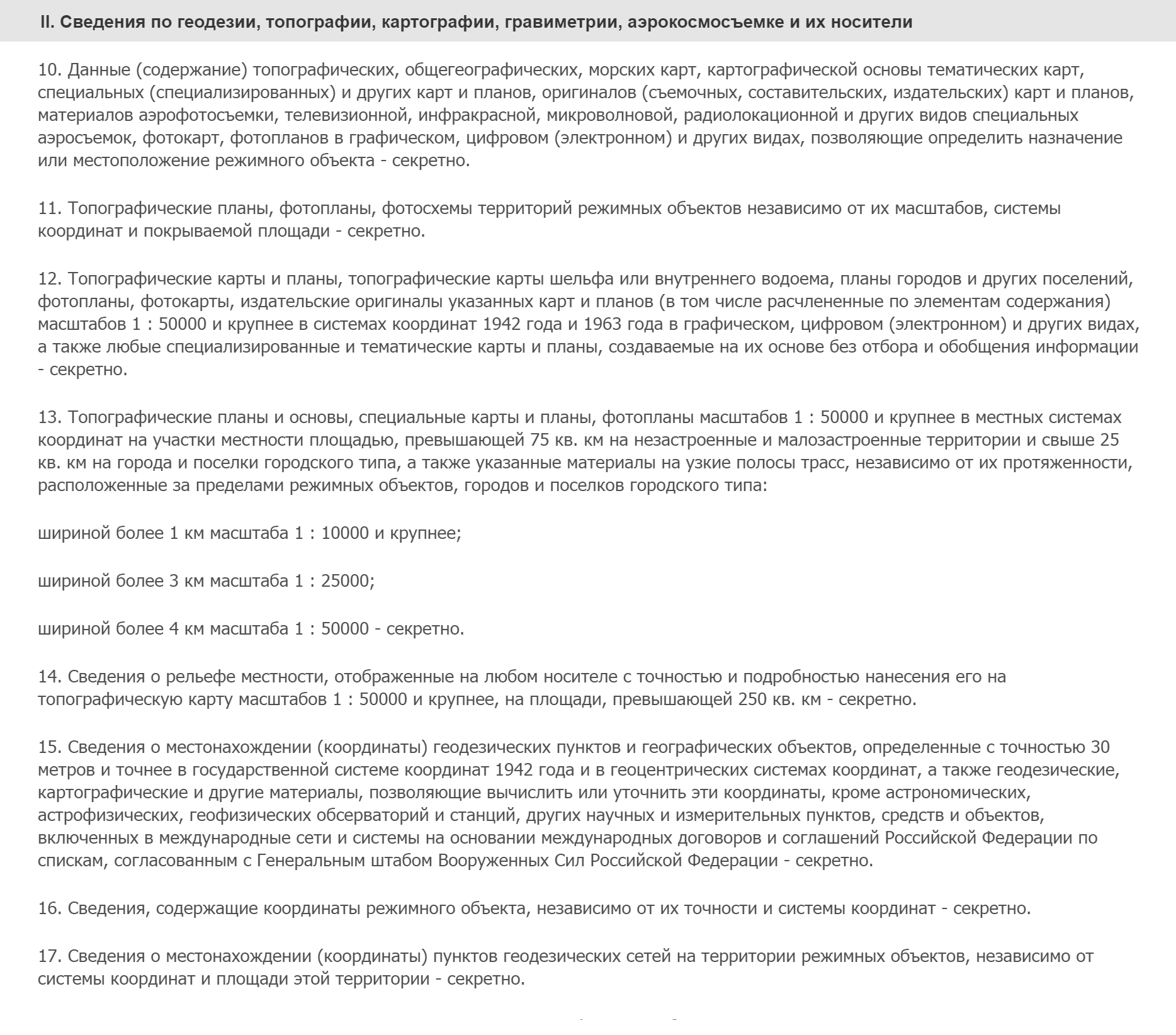 Вот, например, такой перечень Федеральной службы геодезии и картографии. Из него видно, что это ведомство ни&nbsp;со&nbsp;сведениями особой важности, ни&nbsp;с&nbsp;совершенно секретными не&nbsp;работает. А еще в&nbsp;ем список масштабов карт и&nbsp;географических координат объектов, на&nbsp;которых ставится гриф «секретно»
