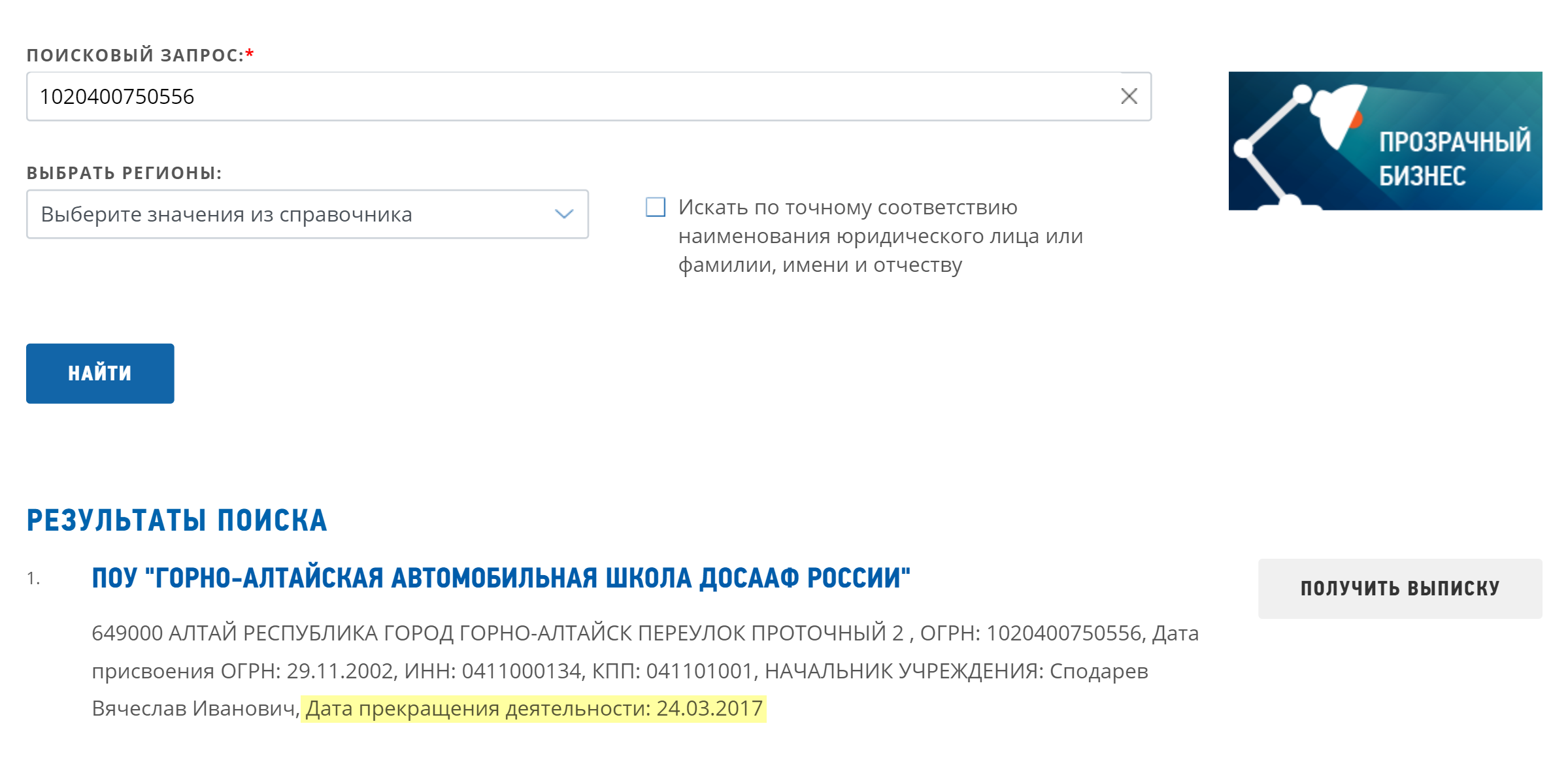 Если организация официально закрылась, то на сайте налоговой будет указана дата прекращения ее деятельности