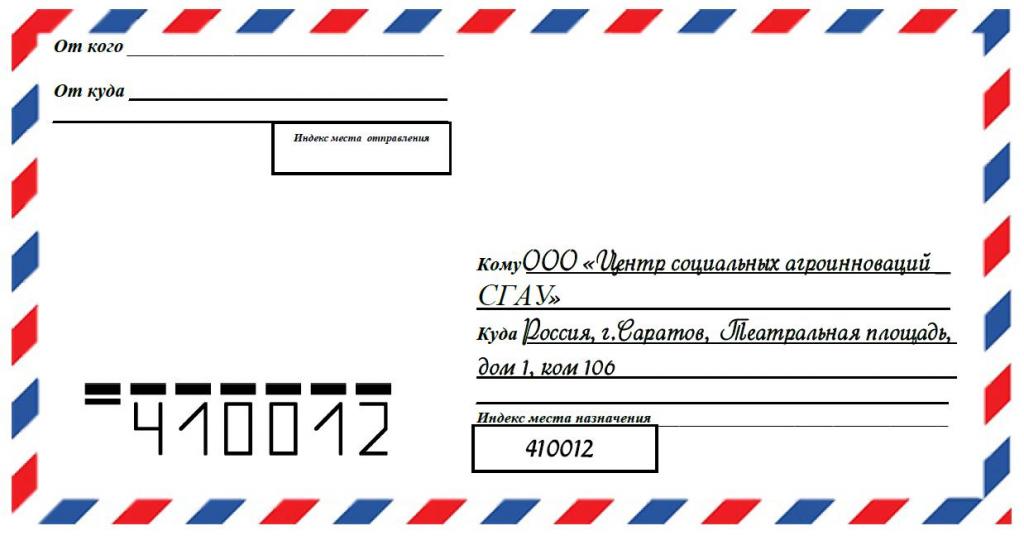 Почтовый адрес конверт. Конверт образец. Образец конверта для письма. Надпись на конверте. Изображение конверта почтового.