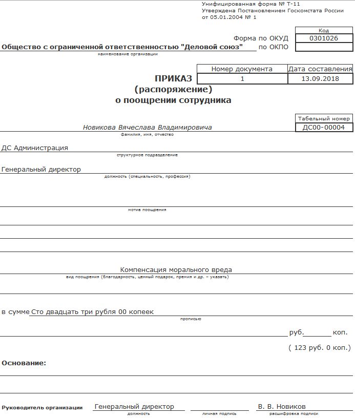 Т 11 приказ распоряжение о поощрении работника образец