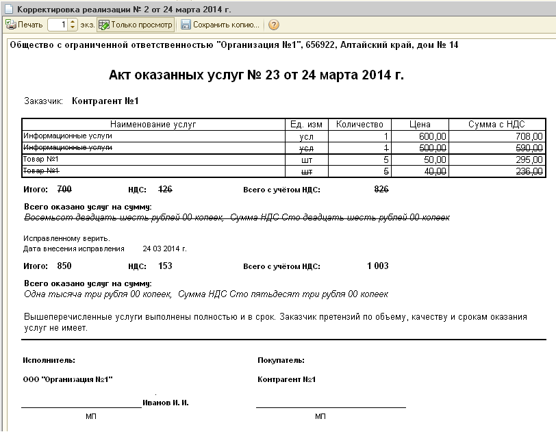 Исправительный акт оказанных услуг образец