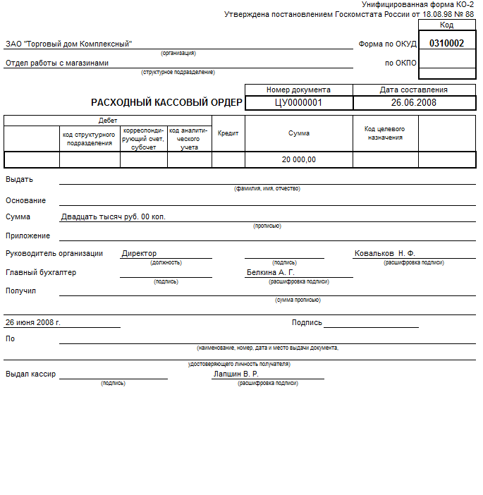 Расходный кассовый ордер (унифицированная форма n ко-2) (ОКУД 0310002). Расходный кассовый ордер образец. Унифицированная форма ko-288 расходный кассовый орден. Расходный кассовый ордер по объявлению на взнос наличными.