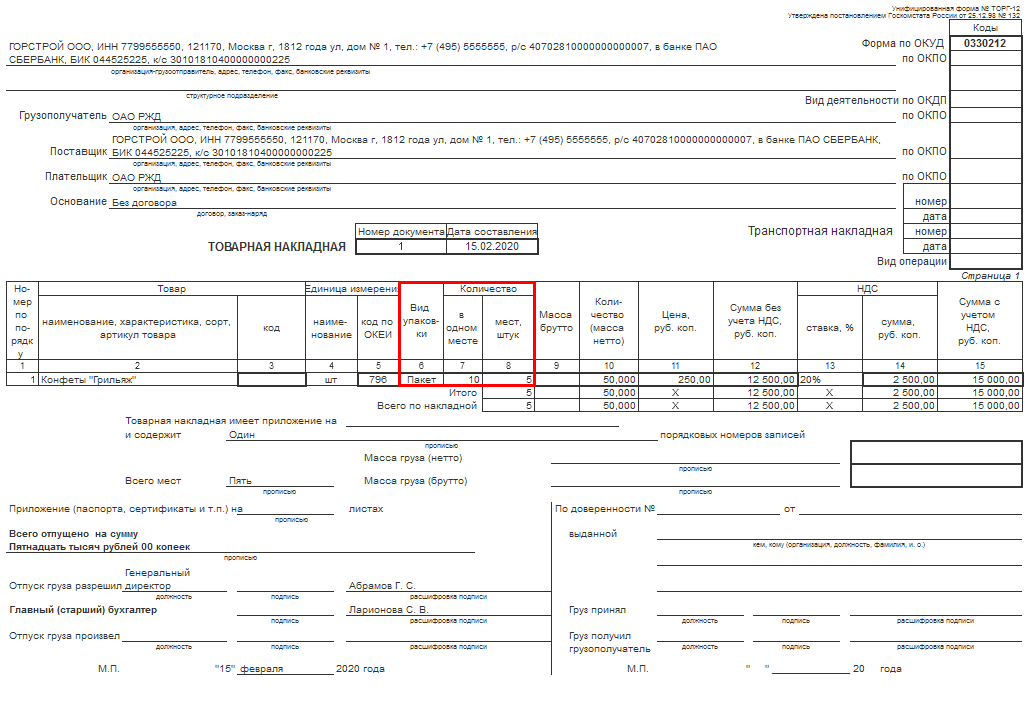 Торг 12 бланк word. Форма товарной накладной торг-12. Торг12 образец заполнения. Товарная накладная торг 12. Торг-12 это товарно-транспортная накладная.