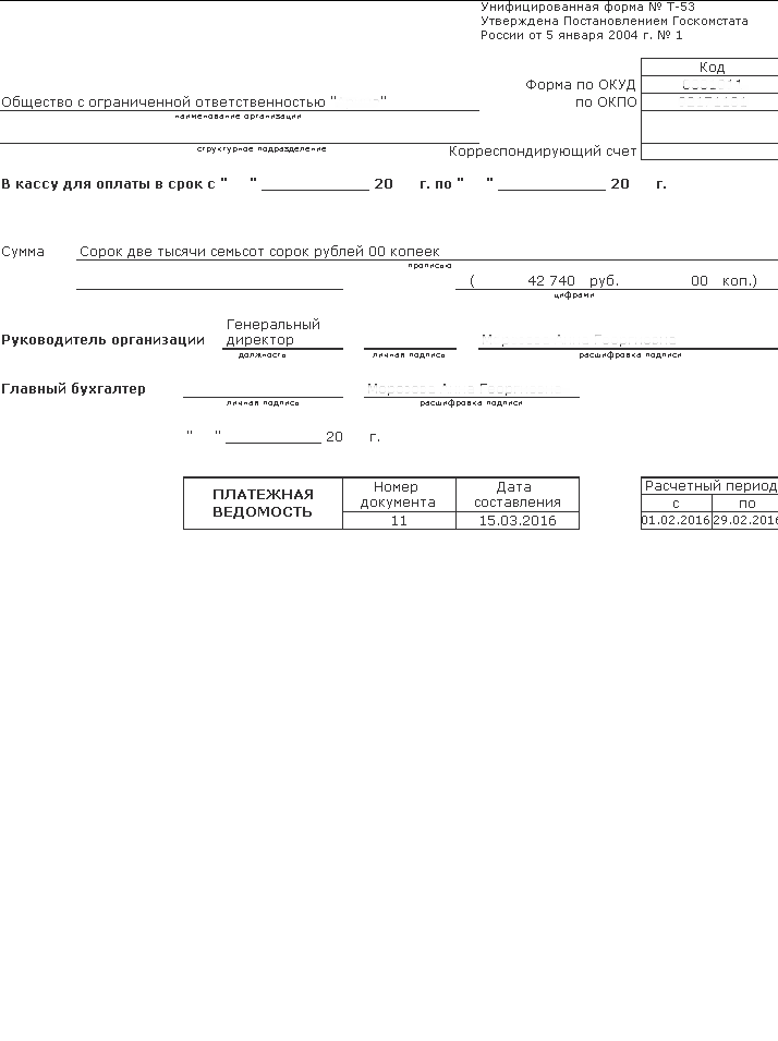 Образец т 53 платежная ведомость