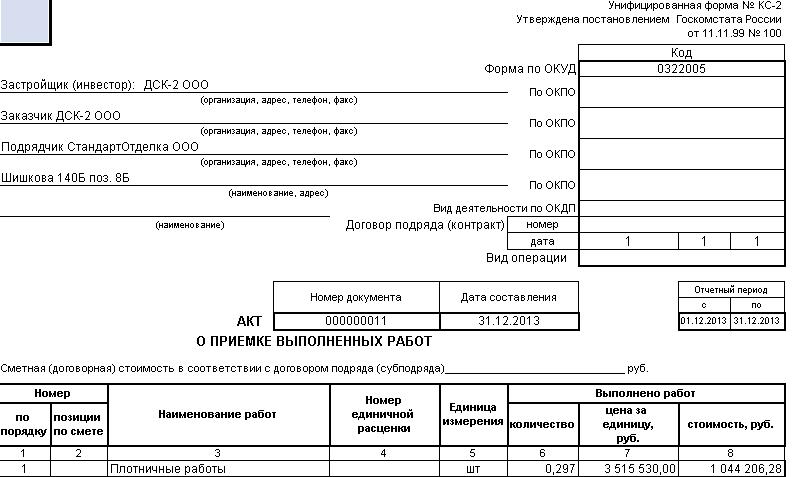 Образец заполнения формы кс 2 в строительстве