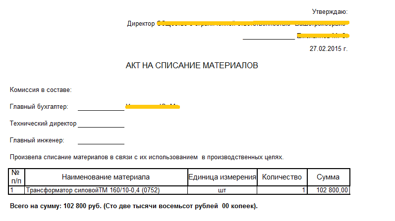 Образец приказ на списание шин