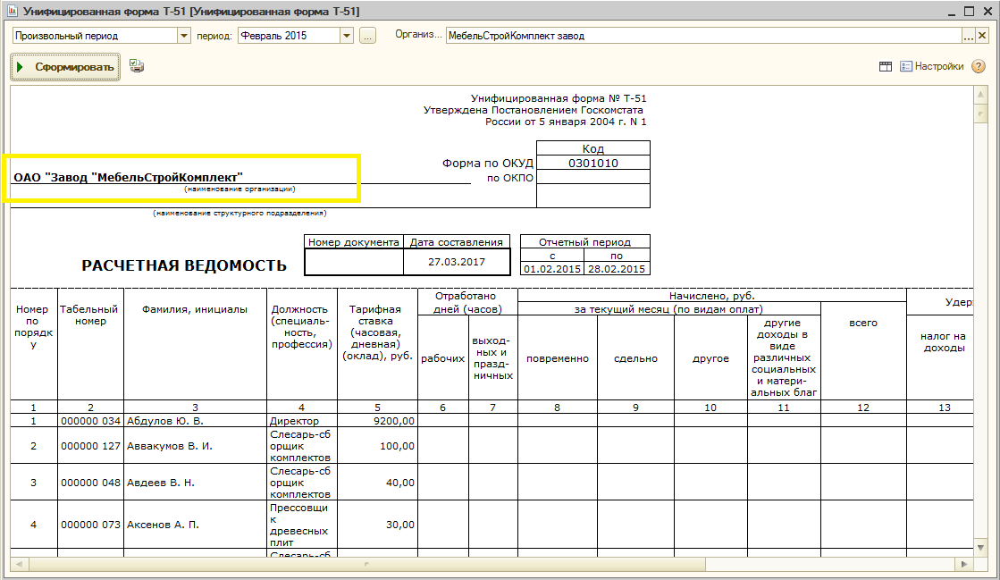 Как правильно заполнить расчетную ведомость по зарплате образец т 51