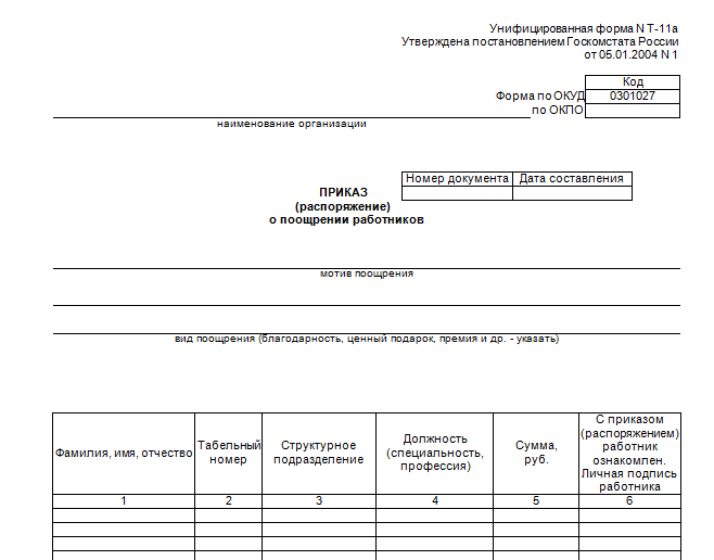 Образец т 11а приказ распоряжение о поощрении работника образец