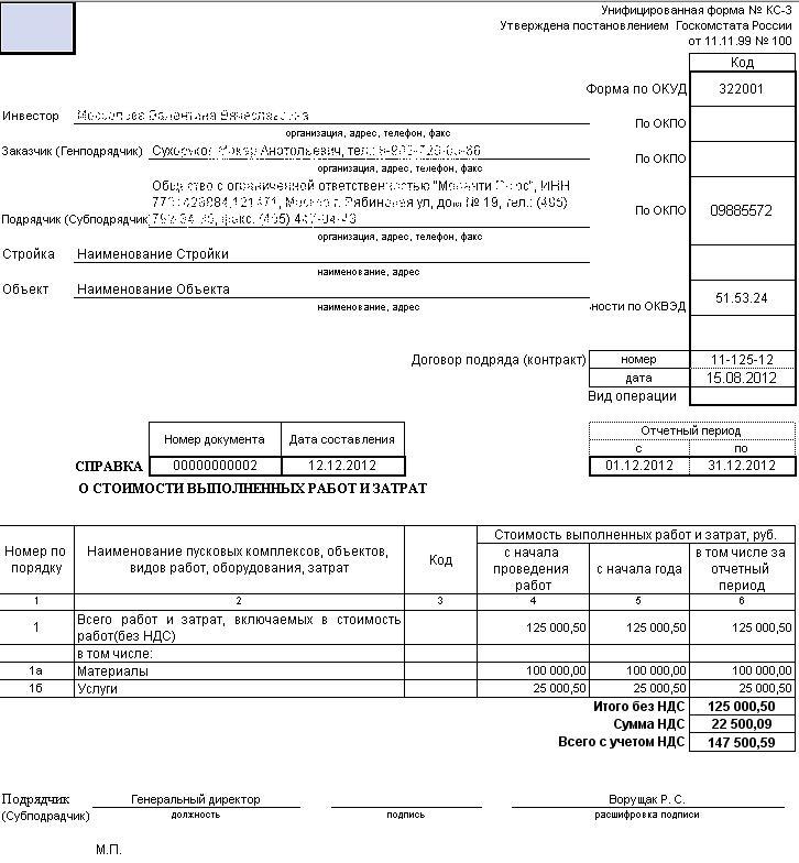 Кс 2 справка о стоимости выполненных работ и затрат образец заполнения