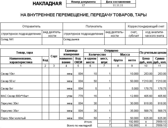 Накладная на внутреннее перемещение объектов