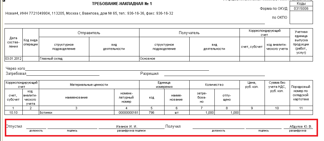 Накладная на материалы. Печатная форма м-11. Требование накладная печатная форма. Накладная на передачу материалов в эксплуатацию. Передача материалов в эксплуатацию форма.