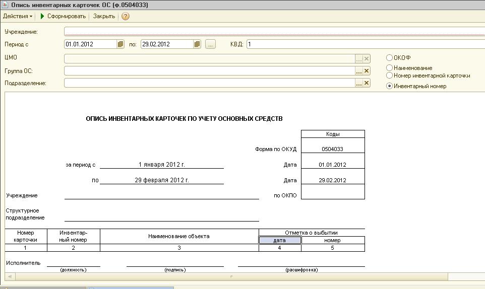 Опись инвентарных карточек по учету нефинансовых активов образец заполнения