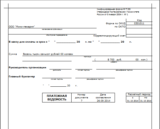 Образец т 53 платежная ведомость