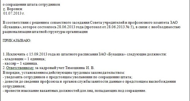 Приказ о сокращении должности в штатном расписании образец