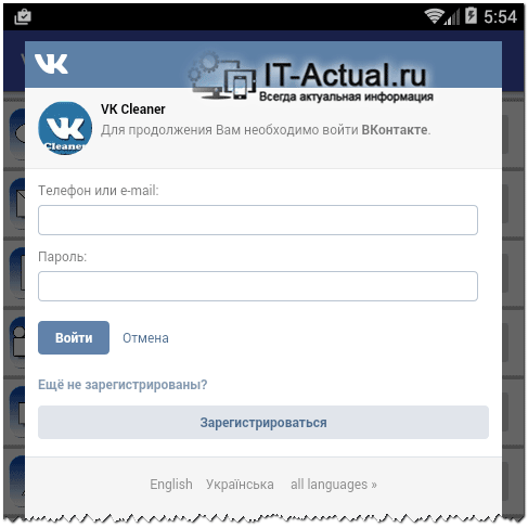 Окно авторизации приложения «Очистка страницы и группы VK»