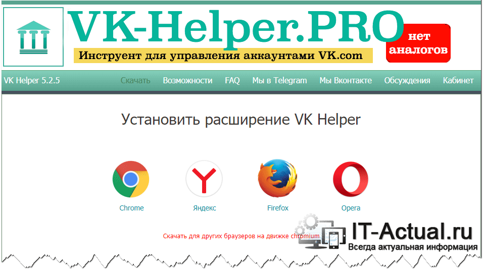 Официальный сайт расширения VK Helper