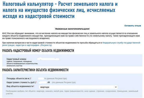 Продать квартиру по кадастровой стоимости налог. Расчет земельного налога. Калькулятор расчета земельного налога. Расчет налога на имущество по кадастровой стоимости. Посчитать земельный налог.