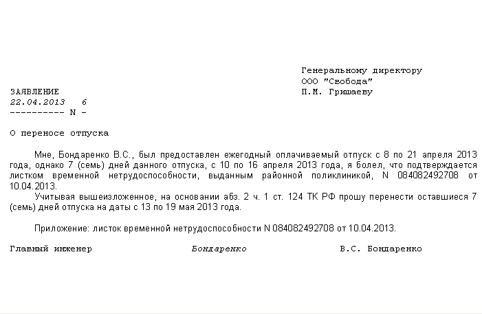 Продлевается ли отпуск. Заявление на перенос дней отпуска в связи с больничным листом образец. Шаблон заявление о переносе отпуска в связи с больничным образец. Образец заявления на перенос отпуска в связи с больничным образец. Заявление на перенос отпуска в связи с больничным образец.