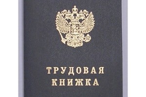 Трудовая книжка