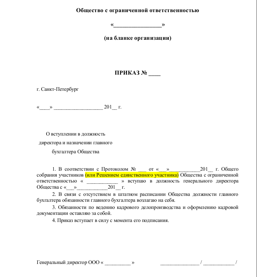 Как составить приказ о назначении генерального директора ООО