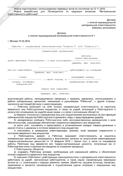 Договор о полной материальной ответственности кассира образец заполнения