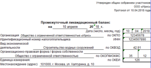 Образец утверждения промежуточного ликвидационного баланса образец