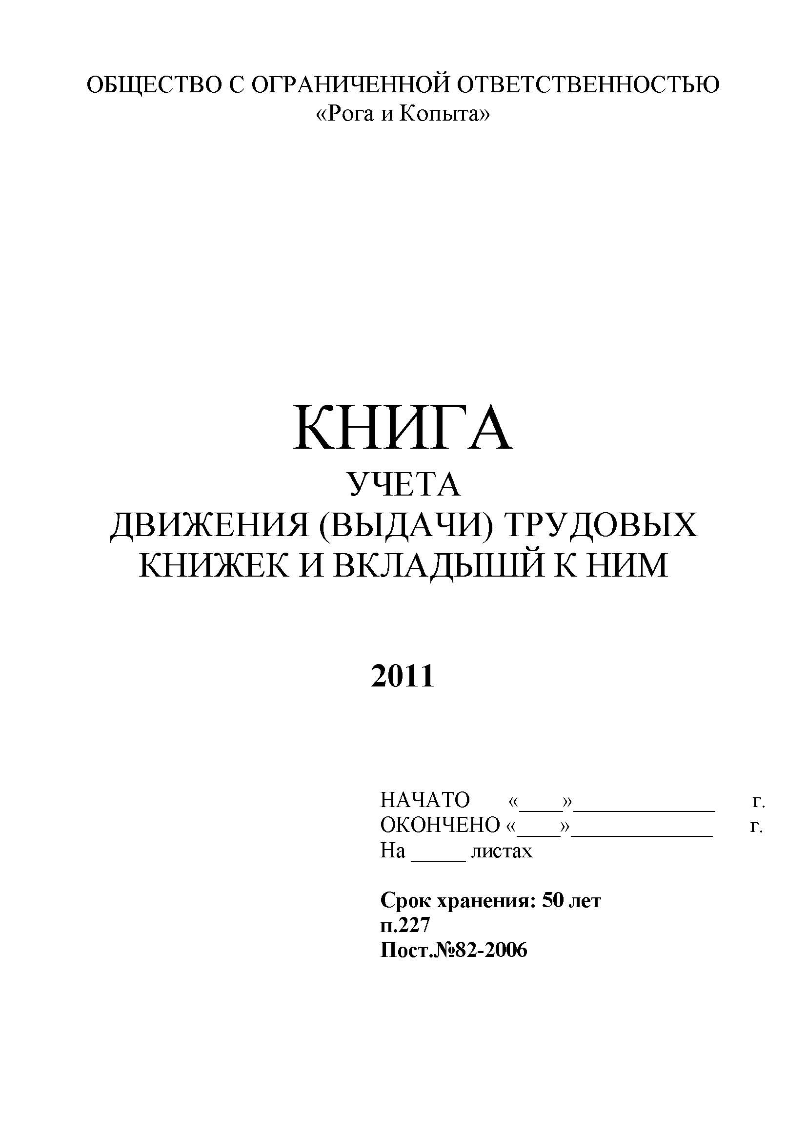 Образец заполнения журнал движения трудовых книжек образец