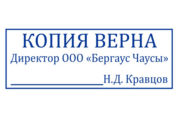 Штамп копия верна генеральный директор образец