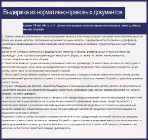 Статья 78 НК РФ. п. 1-4. Зачет или возврат сумм излишне уплаченных налога, сбора, пеней, штрафа