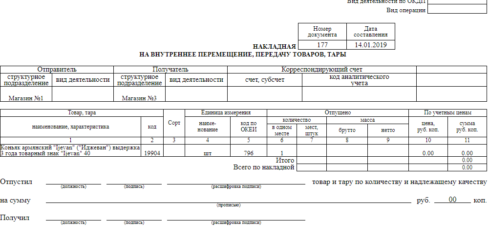 Внутренне перемещение товаров. Форма м-13п накладная на внутреннее перемещение. Форма с-13 накладная на внутреннее перемещение. Форма м-11 накладная на внутреннее перемещение передачу товаров тары. Образец требования накладной на внутреннее перемещение.