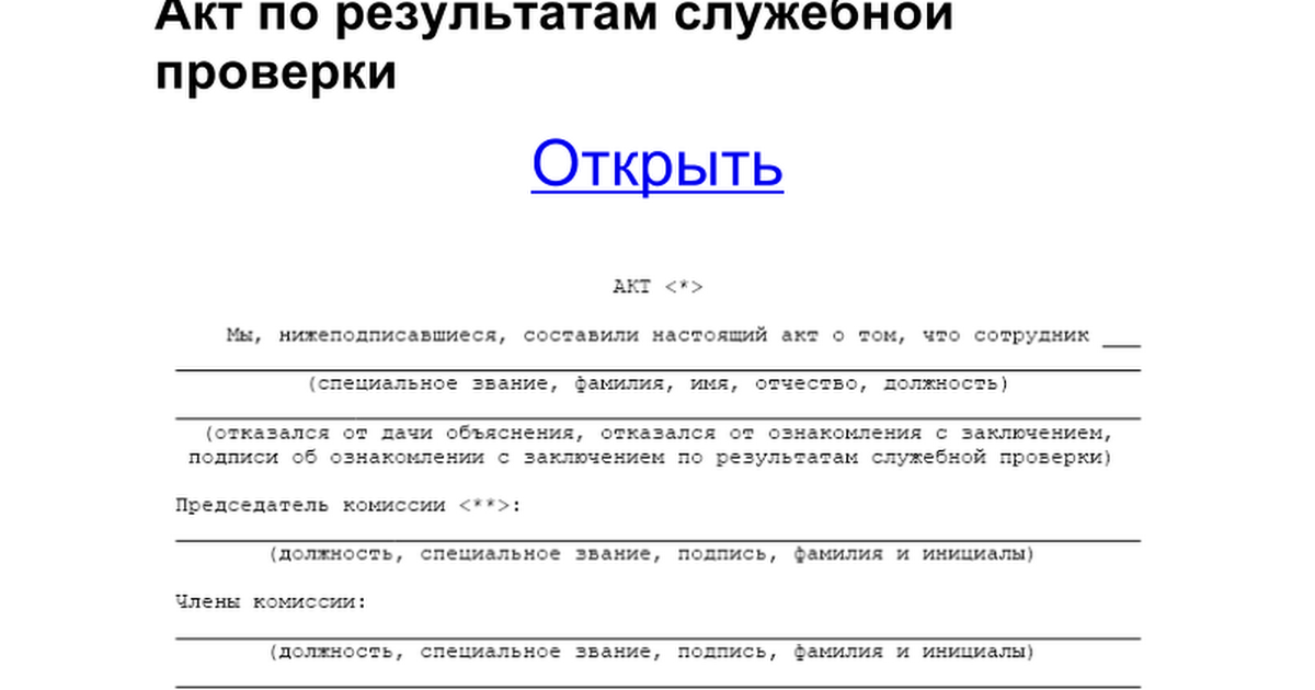 Служебный акт. Акт служебной проверки образец. Акт о результатах служебной проверки. Акт по итогам расследования служебной проверки. Акт о результатах служебной проверки в отношении работника.